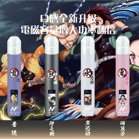 INF無限一代通用主機|鬼滅之刃聯名電子煙|多口味相容暢享霧化